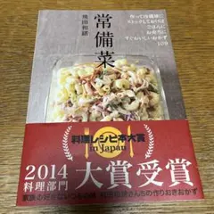 常備菜