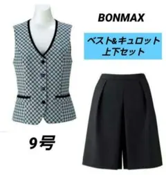 ボンマックス 事務服 ベスト キュロット 上下セット 9号 セットアップのサムネイル