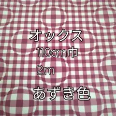 （あずき色）球体なみなみチェック オックス生地 2m