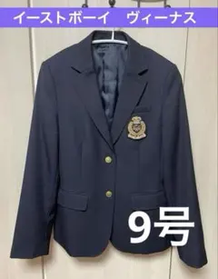 キレイめ！イーストボーイ　ヴィーナス　紺ブレザー　9号
