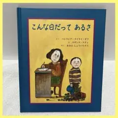 こんな日だってあるさ　童話館出版