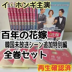 韓国ドラマ 百年の花嫁 DVD 全巻 全10巻 イ・ホンギ - メルカリ