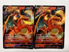 ポケモンカード リザードンV 2枚セット