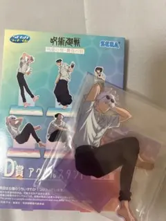 セガ ラッキーくじ　呪術廻戦　明昼の刻・黄昏の刻　アクリルスタンド　五条悟 D賞