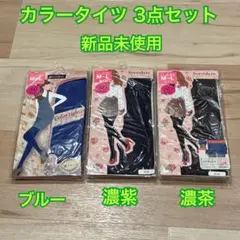 【新品未使用】カラータイツ 3点セット M-L ブルー 濃紫 濃茶
