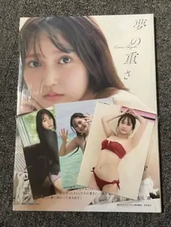 夢の重さ 鈴木くるみ　写真集　AKB48