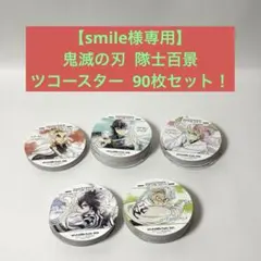 【smile様専用】鬼滅の刃 隊士百景 ツコースター 90枚セット！