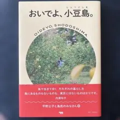 おいでよ、小豆島。