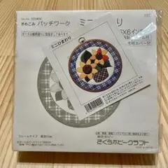 パッチワーク　ミニひまわりキット さくらホークリフト　新品未使用　匿名配送