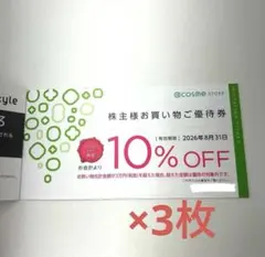アイスタイル優待@Cosme STORE 10%割引券3枚 2026年8月31日のサムネイル