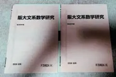 駿台　高卒生　阪大文系数学テキスト　2026年度版前期・後期の2冊　大阪大学