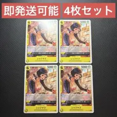 ワンピースカード シャクヤク プロモーションパック OP14-107 4枚セット