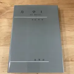 力学 1