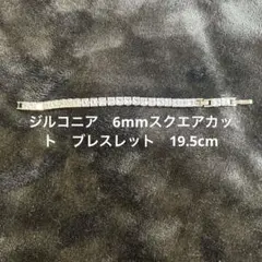 キュービックジルコニア ブレスレット6mmスクエアカット 19.5cm - メルカリ