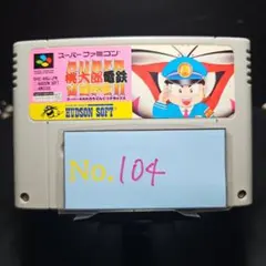 【桃太郎電鉄DX】メンテナンス済み【104】スーパーファミコン　ソフト