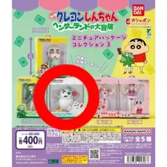 クレヨンしんちゃん ミニチュアコレクション3 ス・ノーマン・パー