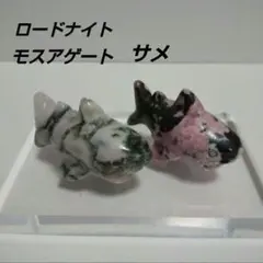 天然石ロードナイト＆モスアゲート＊サメ型カービング＊ミニ置物2点セット 鮫
