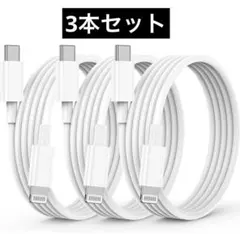 USB-C ライトニングケーブル 純正 1M 3本セット　充電ケーブル タイプC