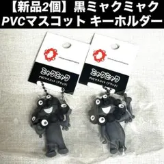 【新品2個】黒ミャクミャク PVCマスコット キーホルダー