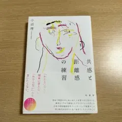 共感と距離感の練習