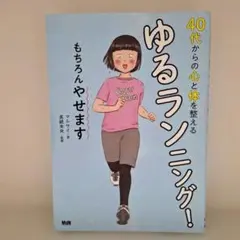 【最安値】40代からの心と体を整えるゆるランニング! もちろんやせます