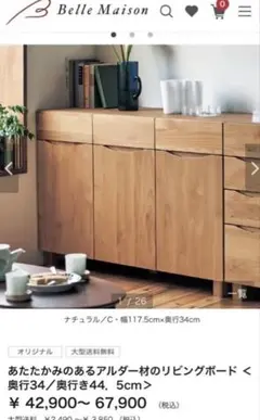あたたかみのあるアルダー材のリビングボード　奥行き34センチのサムネイル