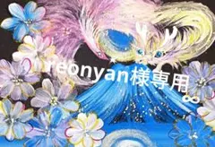 reonyan⭐︎購入前にプロフ必読⭐︎様 リクエスト 2点 まとめ商品