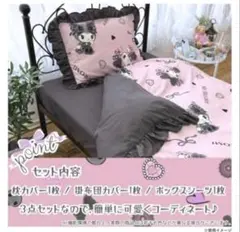 【新品】サンリオ クロミ マイメロ 布団カバー 3点セット シングル 寝具