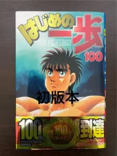 2026年最新】はじめの一歩 100巻の人気アイテム - メルカリ
