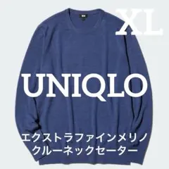 ユニクロ　エクストラファインメリノクルーネックセーター　ブルー　XL