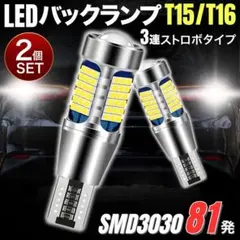 T15 T16 LED バルブ ストロボ バックランプ テールランプ 3回 爆光