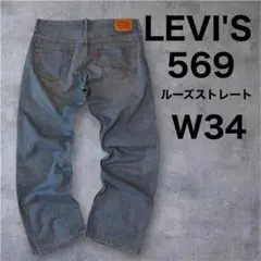LEVI'S◇569◇ルーズストレート◇W34◇ワイドシルエット◇デニム