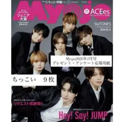 Myojo 2026年1月号　プレゼント・アンケート応募用紙9枚
