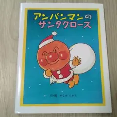 アンパンマンのサンタクロース 絵本 やなせたかし