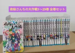 2026年最新】夜桜さんち 全巻の人気アイテム - メルカリ