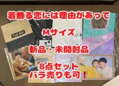 着飾る恋には理由があって FujiBal号 キャラバン 会場限定 Tシャツセット