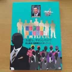 人志松本のすべらない話 DVD お前ら、やれんのか！！