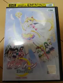 劇場版 セーラームーン eternal 初回限定版 - メルカリ