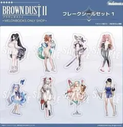 【新品未使用】ブラウンダスト２　フレークシールセット１