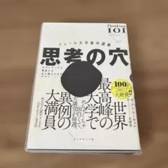 イェール大学集中講義 思考の穴 : わかっていても間違える全人類のための思考法