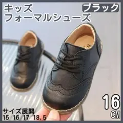 サイズ16 レザー風 紐靴 キッズ フォーマルシューズ ブラック 男の子