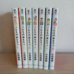 こどものおもちゃ 文庫 1-7巻 全巻セット 小花美穂