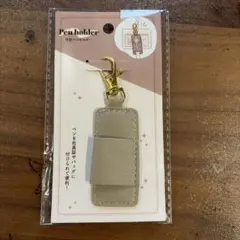【新品未使用】セリアベージュ ペンホルダーのサムネイル