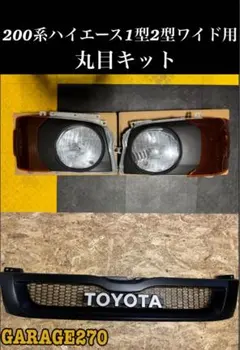 ハイエース1型2型ワイド丸目キット - メルカリ