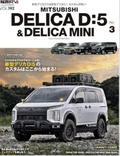 【新品】STYLE RV ミツビシデリカD:5 & デリカミニ Vol.192
