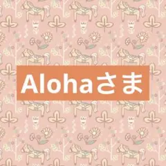 Alohaさま専用☆。.:＊・゜