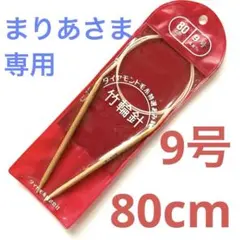 まりあさま専用★ダイヤモンド毛糸 竹輪針 9号・10号 80cm 日本製