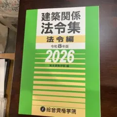 2026年最新】法令集 総合資格 建築の人気アイテム - メルカリ
