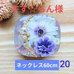 すず☆らん様　(同梱-100込)2点おまとめ専用ページ