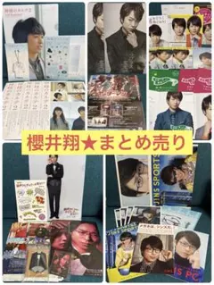 櫻井翔★まとめ売り